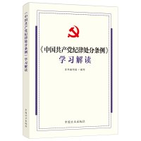 《中国共产党纪律处分条例》学习解读