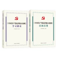 《中国共产党纪律处分条例》学习解读+百问百答