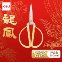 得力TJ153剪刀 150mm金色家用一把装龙凤呈祥 开业剪彩 不锈钢手工窗花剪纸小剪刀