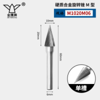 金鹰硬质合金旋转锉圆锥尖头M型玉石雕刻焊缝金属铣刀钨钢打磨头 M1020M06