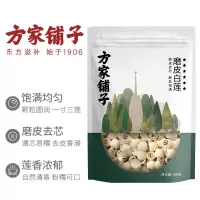 方家铺子六星磨皮莲子400g去皮去芯白莲子