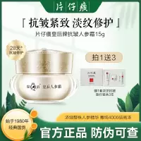 片仔癀皇后牌人参霜15g 浓缩人参精华 质地清爽不油腻 轻盈好吸收
