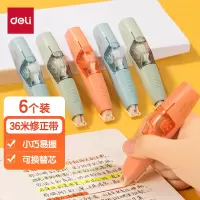 得力VR108-36 36m笔型修正带替芯6只装 大容量可换替芯 学生用品涂改带