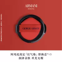 阿玛尼(ARMANI) 轻垫菁华粉底液3(大红气垫芯) 15g