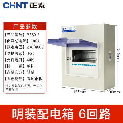 正泰 照明箱 PZ30-6 <1个>(货期7-10天)