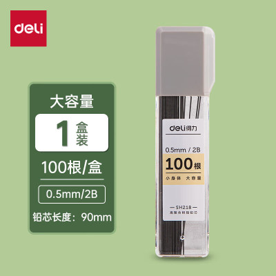 得力SH218文具活动铅芯大容量100根2B自动铅笔替芯0.5mm 100根/盒