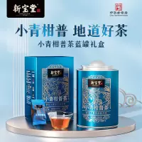 新宝堂小青柑普茶250g礼盒装
