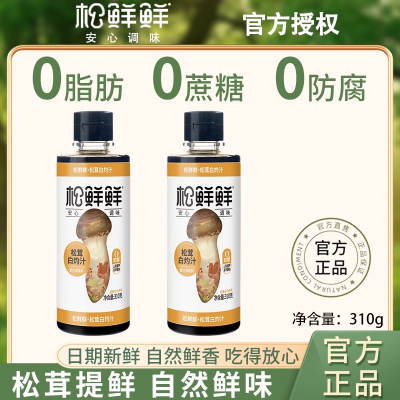 松鲜鲜0脂肪白灼汁310g*2瓶 调味料零防腐家用代替白砂糖凉拌清蒸调味