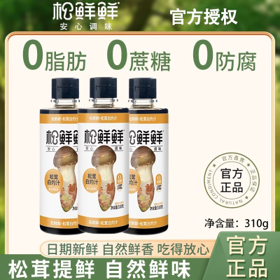 松鲜鲜0脂肪白灼汁310g/3瓶装 调味料零防腐家用代替白砂糖凉拌清蒸调味