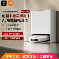 小米(MI)全能扫拖机器人M30 Pro 扫拖一体 米家全自动免洗清洗扫地机器人洗地机创新毛发切割 AI高能清洁