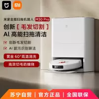 小米(MI)全能扫拖机器人M30Pro 米家扫拖一体自动清洗扫地机器人洗地机基站毛发切割防缠绕