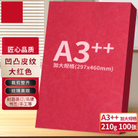 A3++凹凸皮纹纸/压纹纸/封面纸/云彩纸/封皮纸 彩色卡纸标书封面 大红色210g 100张/包