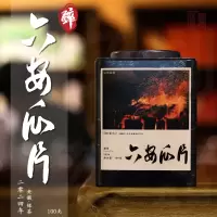 茶叶[伍刻][绿茶·酩酊大醉]开园头采六安瓜片 兰花香特一级红石谷100克