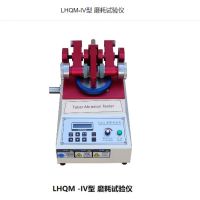 LHQM-IV型 磨耗试验仪 单位/台