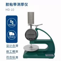 胶粘带测厚仪 HD-10 单位/台