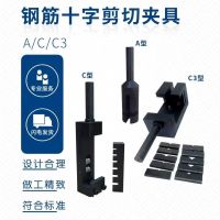 钢筋十字剪切夹具 单位 套