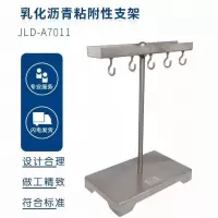 JLD-A7011乳化沥青粘附性支架 单位/个