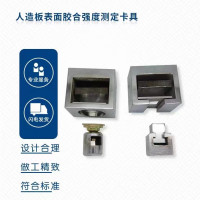 人造板表面胶合强度测定卡具 单位 台