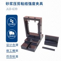 JLD-639砂浆压剪粘结强度夹具 单位/只