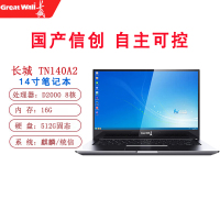 便携式计算机 长城/GreatWall TN140a2 腾锐D2000 16GB 512GB 独显2G 麒麟V10 1年