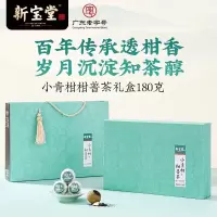 新宝堂小青柑柑普茶礼盒 180g