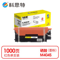 科思特(KST) K M404S 粉盒 红色适用Samsung SL-C430/SL-C430w/SL-C432/SL-C432w/SL-C433 *