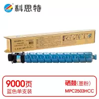 科思特(KST) K MPC2503HCC 粉盒 蓝色适用理光MP C2003SP/C2011SP/2503SP/Lanier MP C2003SP *