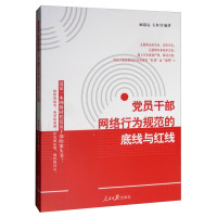 《中国共产党纪律处分条例》学习解读党员干部网络行为规范的底线与红线