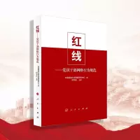 红线:党员干部网络行为规范