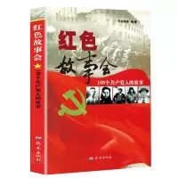 红色故事会:100个共产党人的故事