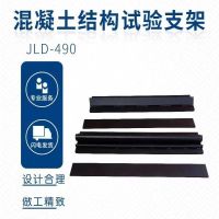 JLD-490混凝土结构试验支架 单位/套