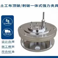 土工布顶破/刺破一体式强力夹具 单位/台