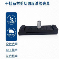 干挂石材剪切强度试验夹具 单位/台