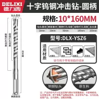 德力西 电锤钻头 10*150mm 十字 <1个>(货期3-5天)