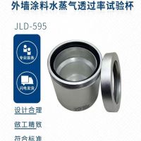 JLD-595外墙涂料水蒸气透过率试验杯 单位/个