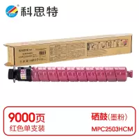 科思特(KST) K MPC2503HCM 粉盒 红色适用理光MP C2003SP/C2011SP/2503SP/Lanier MP C2003SP *