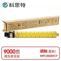 科思特(KST) K MPC2503HCY 粉盒 黄色适用理光MP C2003SP/C2011SP/2503SP/Lanier MP C2003SP *