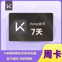 keep会员周卡（卡密）