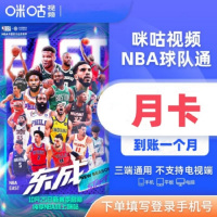 咪咕NBA球队通-月包（卡密）