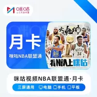 咪咕视频 NBA联盟通月卡(卡密)
