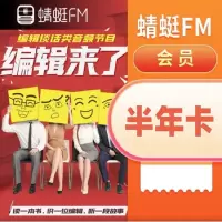 蜻蜓(FM)会员半年卡(卡密)