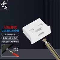 索厉USB端口锁 (白色30个)USB端口锁/1把工具