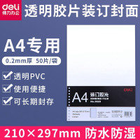 得力3820 装订胶片 A4 塑料装订封面 透明PVC 0.2mm 50张/包