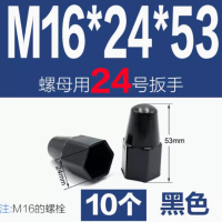 六角螺丝钉螺母盖帽M16*24*53 10个装