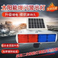 警示灯道路施工夜间太阳能爆闪灯路障灯夜间高速公路红蓝信号指示灯 铝壳高配款