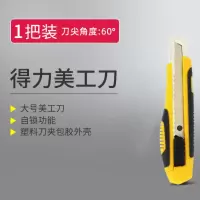 得力2047美工刀(把)