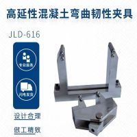 JLD-616高延性混凝土弯曲韧性夹具 单位/台