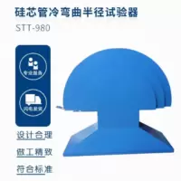 STT-980硅芯管冷弯曲半径试验器 单位 台