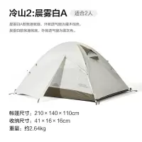 牧高笛帐篷 晨雾白MZ093005冷山2(H)