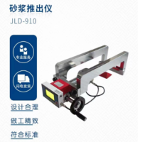 JLD-910砂浆推出仪 单位 台